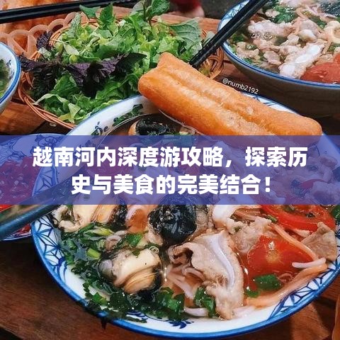 越南河內(nèi)深度游攻略，探索歷史與美食的完美結合！