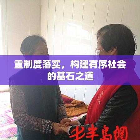 重制度落實(shí)，構(gòu)建有序社會(huì)的基石之道