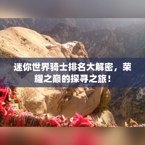 迷你世界騎士排名大解密，榮耀之巔的探尋之旅！