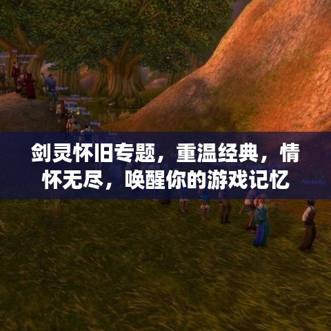 劍靈懷舊專題，重溫經(jīng)典，情懷無盡，喚醒你的游戲記憶