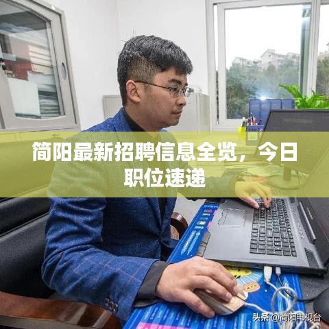 簡(jiǎn)陽(yáng)最新招聘信息全覽，今日職位速遞