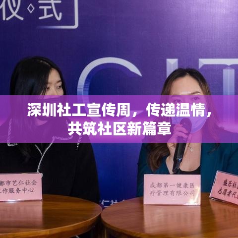 深圳社工宣傳周，傳遞溫情，共筑社區(qū)新篇章