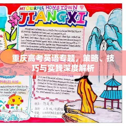 重慶高考英語專題，策略、技巧與實踐深度解析