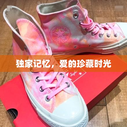 獨家記憶，愛的珍藏時光