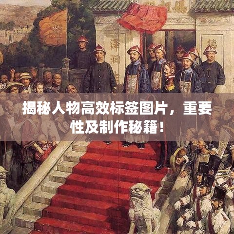 揭秘人物高效標簽圖片，重要性及制作秘籍！