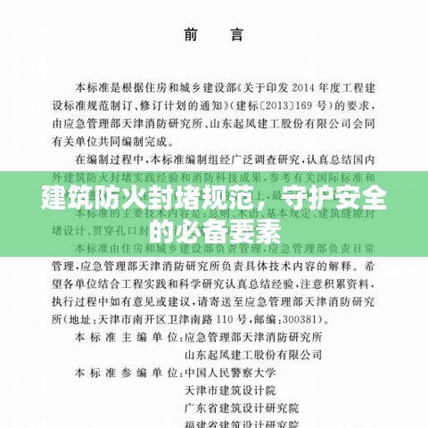 建筑防火封堵規(guī)范，守護(hù)安全的必備要素