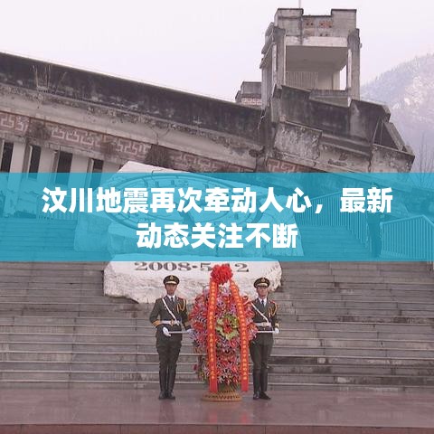 汶川地震再次牽動人心，最新動態(tài)關注不斷