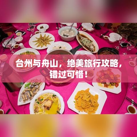 臺州與舟山，絕美旅行攻略，錯過可惜！
