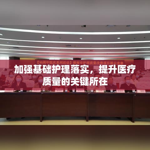 加強(qiáng)基礎(chǔ)護(hù)理落實(shí)，提升醫(yī)療質(zhì)量的關(guān)鍵所在