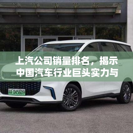 上汽公司銷量排名，揭示中國汽車行業(yè)巨頭實(shí)力與影響力