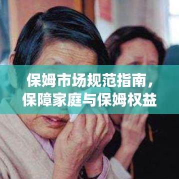 保姆市場規(guī)范指南，保障家庭與保姆權(quán)益的必修課！