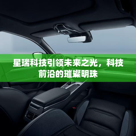 星瑞科技引領(lǐng)未來之光，科技前沿的璀璨明珠
