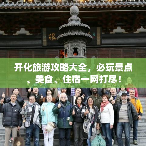 開化旅游攻略大全，必玩景點(diǎn)、美食、住宿一網(wǎng)打盡！
