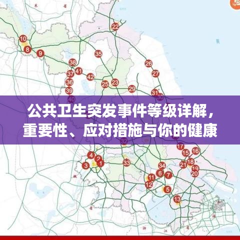 公共衛(wèi)生突發(fā)事件等級詳解，重要性、應(yīng)對措施與你的健康息息相關(guān)
