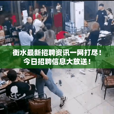 衡水最新招聘資訊一網(wǎng)打盡！今日招聘信息大放送！