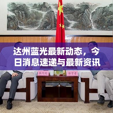 達(dá)州藍(lán)光最新動態(tài)，今日消息速遞與最新資訊一覽