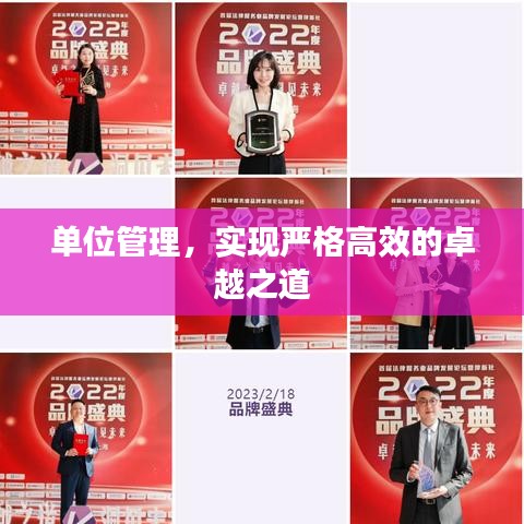 單位管理，實(shí)現(xiàn)嚴(yán)格高效的卓越之道