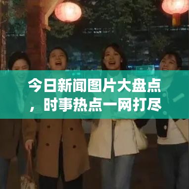 今日新聞圖片大盤點，時事熱點一網(wǎng)打盡