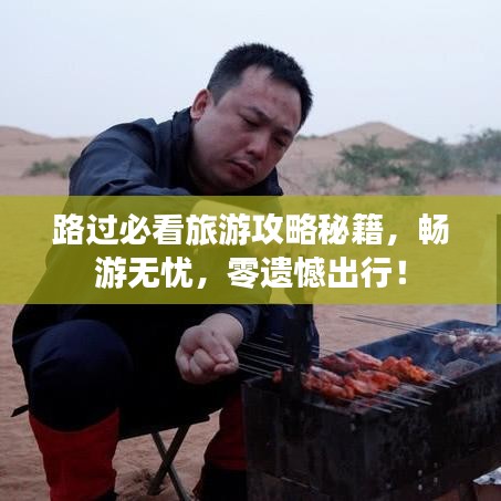 路過必看旅游攻略秘籍，暢游無憂，零遺憾出行！