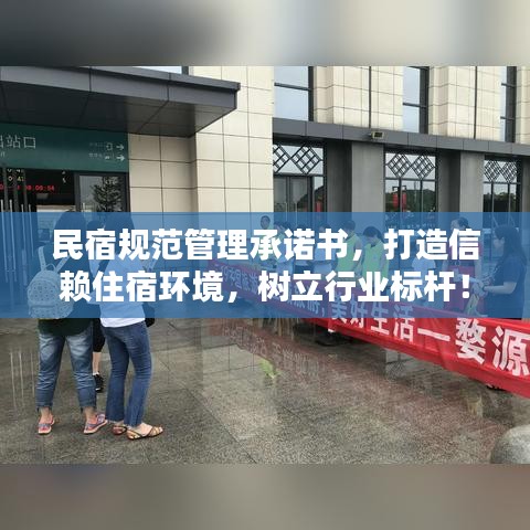 民宿規(guī)范管理承諾書，打造信賴住宿環(huán)境，樹立行業(yè)標(biāo)桿！