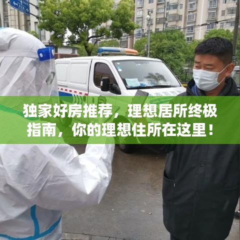 獨家好房推薦，理想居所終極指南，你的理想住所在這里！