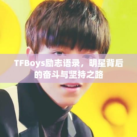 TFBoys勵(lì)志語錄，明星背后的奮斗與堅(jiān)持之路