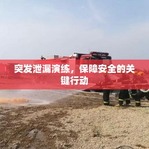 突發(fā)泄漏演練，保障安全的關(guān)鍵行動