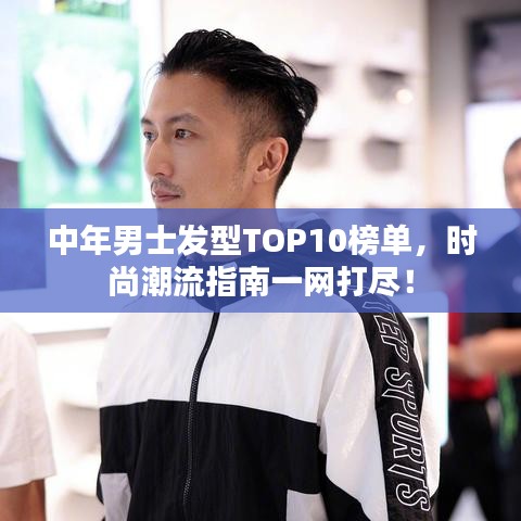 中年男士發(fā)型TOP10榜單，時尚潮流指南一網(wǎng)打盡！