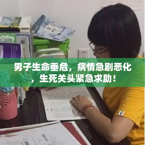 男子生命垂危，病情急劇惡化，生死關(guān)頭緊急求助！