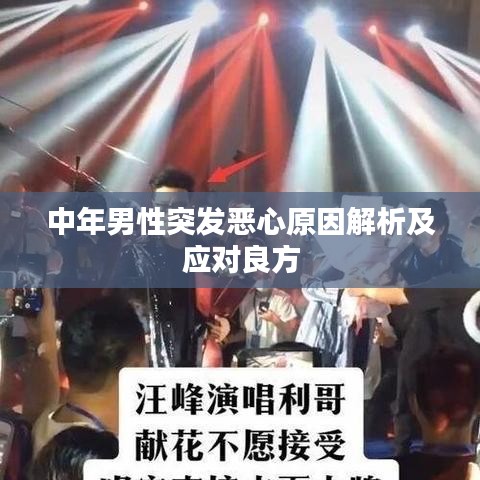 中年男性突發(fā)惡心原因解析及應對良方