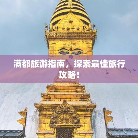 滿都旅游指南，探索最佳旅行攻略！