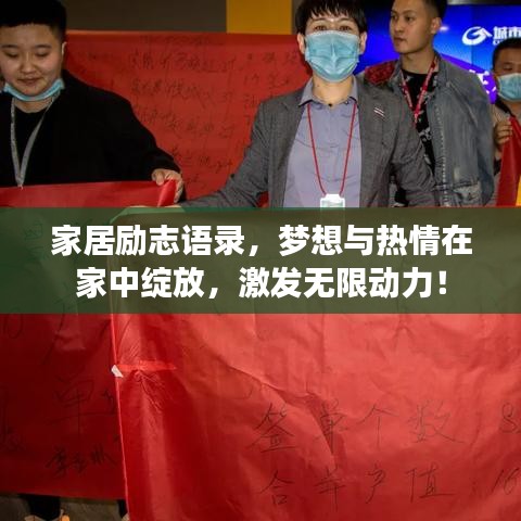 家居勵(lì)志語錄，夢想與熱情在家中綻放，激發(fā)無限動力！