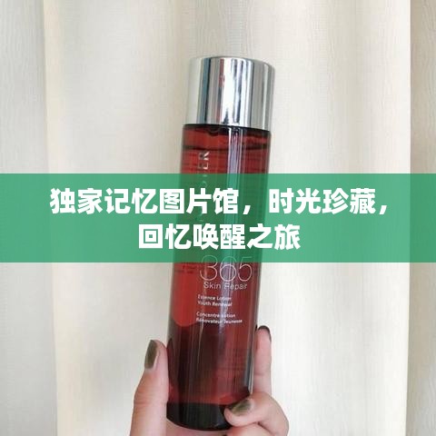獨(dú)家記憶圖片館，時光珍藏，回憶喚醒之旅
