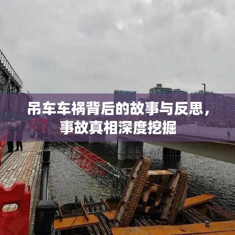 吊車車禍背后的故事與反思，事故真相深度挖掘