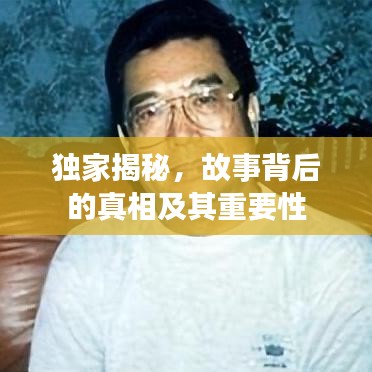 獨家揭秘，故事背后的真相及其重要性