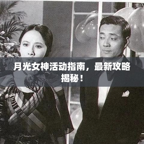 月光女神活動指南，最新攻略揭秘！