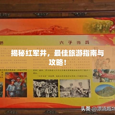 揭秘紅軍井，最佳旅游指南與攻略！