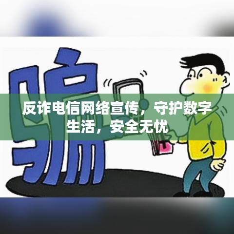 反詐電信網(wǎng)絡(luò)宣傳，守護(hù)數(shù)字生活，安全無憂