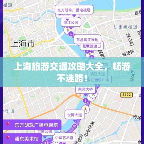 上海旅游交通攻略大全，暢游不迷路！