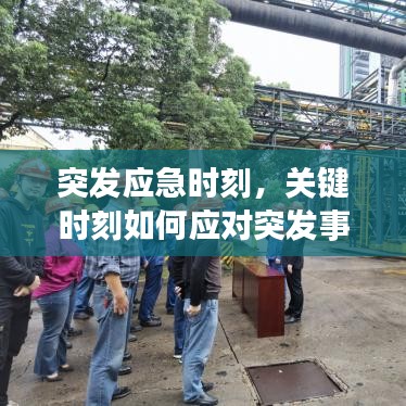 突發(fā)應(yīng)急時刻，關(guān)鍵時刻如何應(yīng)對突發(fā)事件