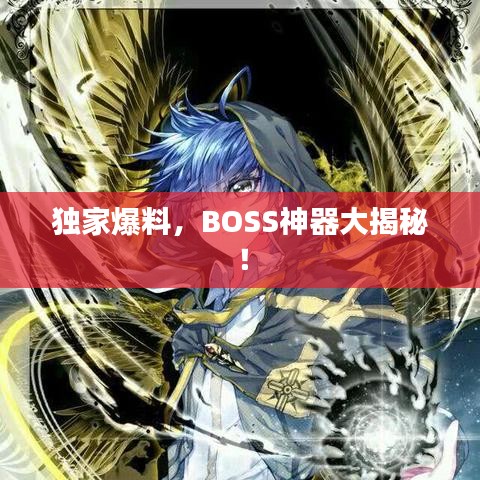 獨(dú)家爆料，BOSS神器大揭秘！