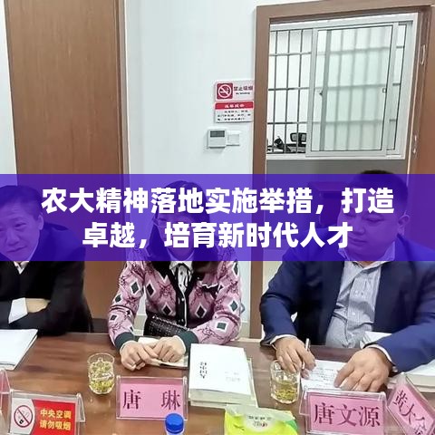農大精神落地實施舉措，打造卓越，培育新時代人才