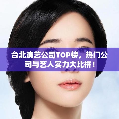 臺北演藝公司TOP榜，熱門公司與藝人實(shí)力大比拼！