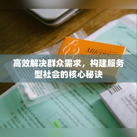 高效解決群眾需求，構建服務型社會的核心秘訣