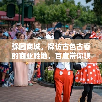 豫園商城，探訪古色古香的商業(yè)勝地，百度帶你領(lǐng)略千年風(fēng)情