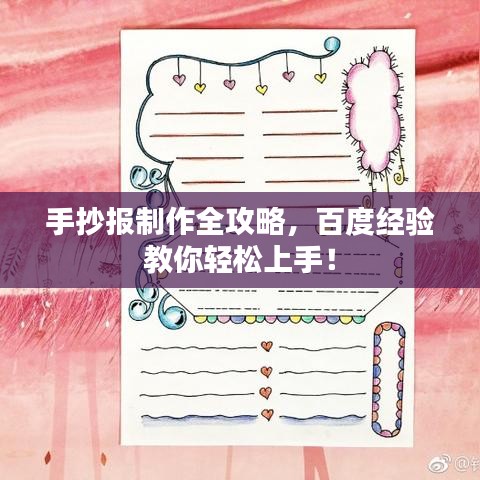 手抄報(bào)制作全攻略，百度經(jīng)驗(yàn)教你輕松上手！
