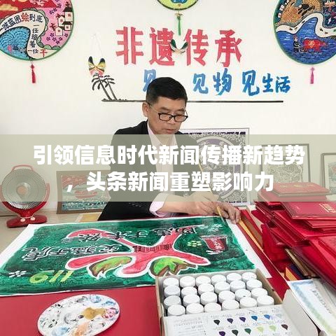 引領(lǐng)信息時代新聞傳播新趨勢，頭條新聞重塑影響力