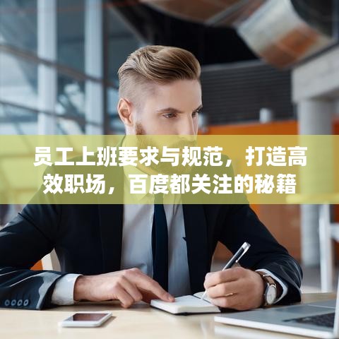 員工上班要求與規(guī)范，打造高效職場，百度都關(guān)注的秘籍