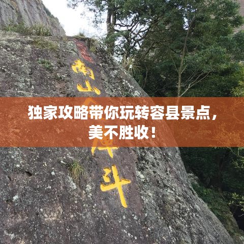獨(dú)家攻略帶你玩轉(zhuǎn)容縣景點(diǎn)，美不勝收！
