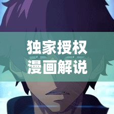 獨家授權(quán)漫畫解說，獨特交融的魅力展現(xiàn)